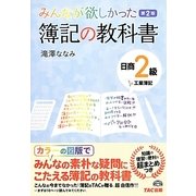 みんなが欲しかった簿記の教科書 日商2級工業簿記 第2版 [単行本]