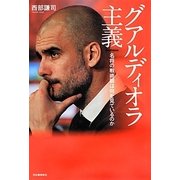 グアルディオラ主義―名将の戦術眼は何を見ているのか [単行本]