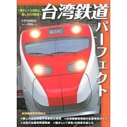 台湾鉄道パーフェクト トラベルムック [ムックその他]