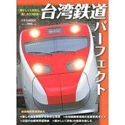 台湾鉄道パーフェクト トラベルムック [ムックその他]