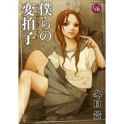 ヨドバシ Com 僕らの変拍子 幻冬舎コミックス漫画文庫 と 1 5 文庫 通販 全品無料配達