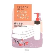 皮膚科専門医が教えるやってはいけないスキンケア [単行本]