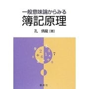一般意味論からみる簿記原理 [単行本]