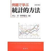 例題で学ぶ統計的方法 改訂版 [単行本]