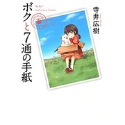 ボクと7通の手紙(リンダブックス) [単行本]