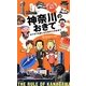 神奈川のおきて―カナガワを楽しむための49のおきて [単行本]