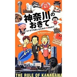 神奈川のおきて―カナガワを楽しむための49のおきて [単行本]