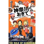 神奈川のおきて―カナガワを楽しむための49のおきて [単行本]