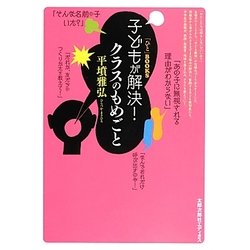 子どもが解決!クラスのもめごと(「ひと」BOOKS) [単行本]