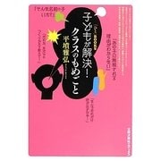 子どもが解決!クラスのもめごと(「ひと」BOOKS) [単行本]