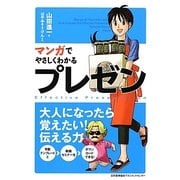 マンガでやさしくわかるプレゼン [単行本]