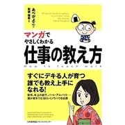 マンガでやさしくわかる仕事の教え方 [単行本]