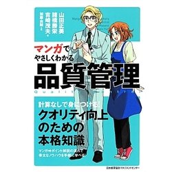 マンガでやさしくわかる品質管理 [単行本]
