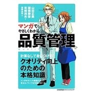 マンガでやさしくわかる品質管理 [単行本]