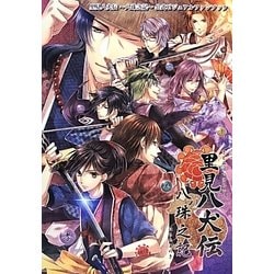 里見八犬伝-八珠之記-公式ビジュアルファンブック [単行本]