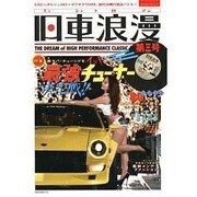 旧車浪漫(キューシャロマン) 第3号（NEKO MOOK 2065） [ムックその他]