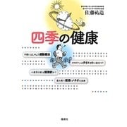 四季の健康 [単行本]