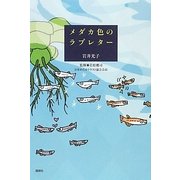 メダカ色のラブレター [単行本]