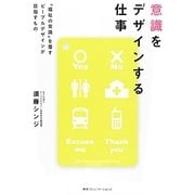 意識をデザインする仕事―「福祉の常識」を覆すピープルデザインが目指すもの [単行本]