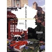 おいしいフランスおいしいパリ [単行本]