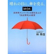 晴れの日に、傘を売る。―waterfront支持率ナンバーワンの傘を生んだ「良品薄利」の経営 [単行本]