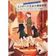 エリザベス王女の家庭教師(創元推理文庫) [文庫]