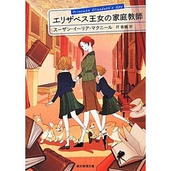 エリザベス王女の家庭教師(創元推理文庫) [文庫]