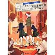 エリザベス王女の家庭教師(創元推理文庫) [文庫]