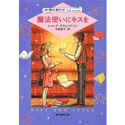 魔法使いにキスを―(株)魔法製作所2nd season(創元推理文庫) [文庫]