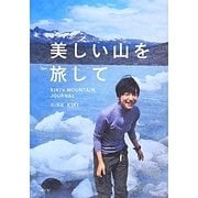 美しい山を旅して [単行本]