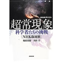 ヨドバシ Com Nhkスペシャル 超常現象 科学者たちの挑戦 単行本 通販 全品無料配達