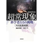 NHKスペシャル 超常現象―科学者たちの挑戦 [単行本]