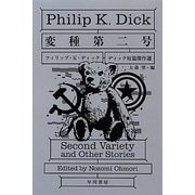 変種第二号―ディック短篇傑作選(ハヤカワ文庫SF) [文庫]