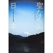 聖なる国、日本―欧米人が憧れた日本人の精神性 [単行本]