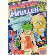 HUNTER×HUNTER総集編Treasure 10（集英社マンガ総集編シリーズ） [ムックその他]