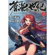 蒼海の世紀 5－王子と乙女と海援隊（CR COMICS） [コミック]