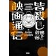 皆殺し映画通信 [単行本]