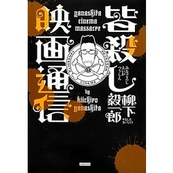 皆殺し映画通信 [単行本]