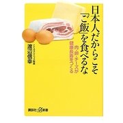 日本人だからこそ「ご飯」を食べるな―肉・卵・チーズが健康長寿をつくる(講談社プラスアルファ新書) [新書]