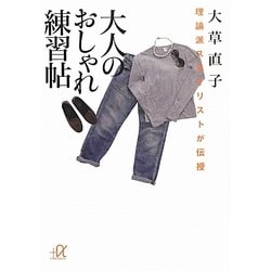 大人のおしゃれ練習帖―理論派スタイリストが伝授(講談社プラスアルファ文庫) [文庫]