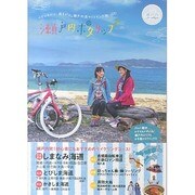 瀬戸内ポタリップ－ペダルまかせ、風まかせ。瀬戸内流サイクリング旅 [単行本]