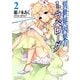 異世界因果のトラベローグ〈2〉(オーバーラップ文庫) [文庫]