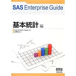 SAS Enterprise Guide 基本統計編 [単行本]