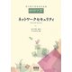 ネットワークセキュリティ(現代電子情報通信選書『知識の森』) [単行本]