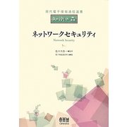 ネットワークセキュリティ(現代電子情報通信選書『知識の森』) [単行本]