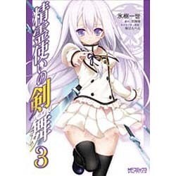 精霊使いの剣舞　３(MFコミックス アライブシリーズ) [コミック]
