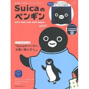 Suicaのペンギン Let's have fun with Suica！ Special ver. (e-MOOK 宝島社ブランドムック) [ムックその他]