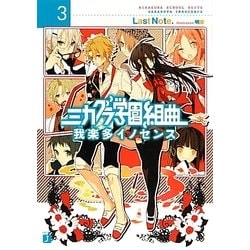 ミカグラ学園組曲〈3〉我楽多イノセンス(MF文庫J) [文庫]
