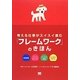 考える仕事がスイスイ進む「フレームワーク」のきほん [単行本]