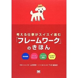 考える仕事がスイスイ進む「フレームワーク」のきほん [単行本]